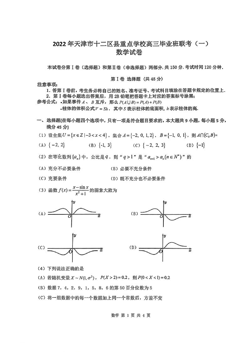 2022届天津市十二区县重点学校高三一模数学试题和答案01