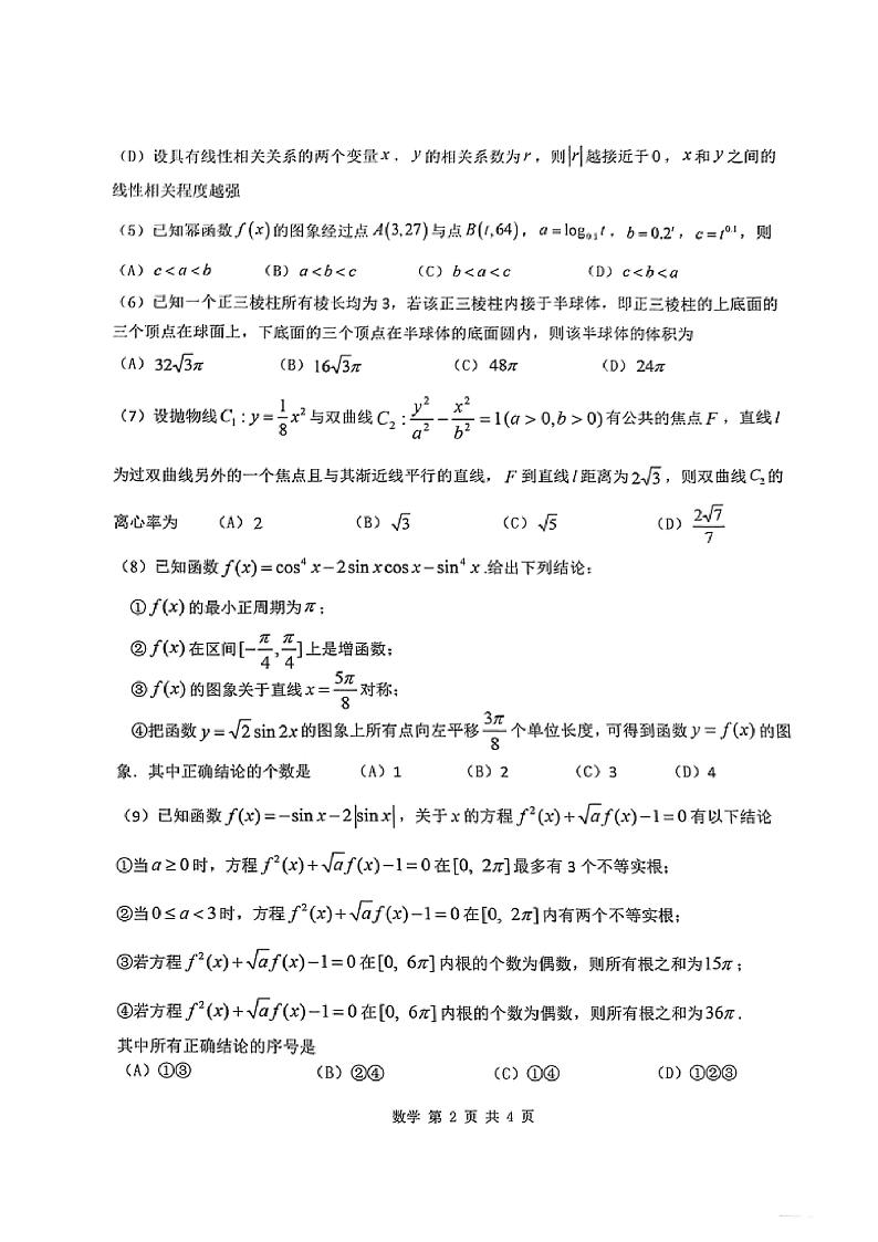 2022届天津市十二区县重点学校高三一模数学试题和答案02