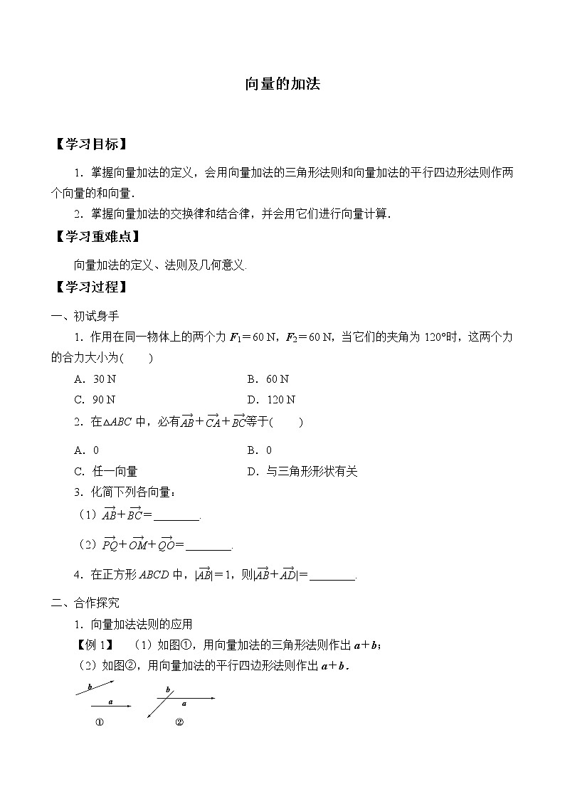 人教版（B版2019课标）高中数学必修二6.1.2向量的加法   学案01