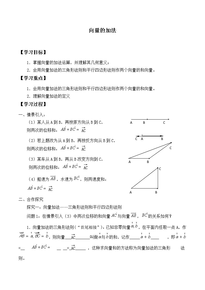 人教版（B版2019课标）高中数学必修二6.1.2向量的加法   学案01