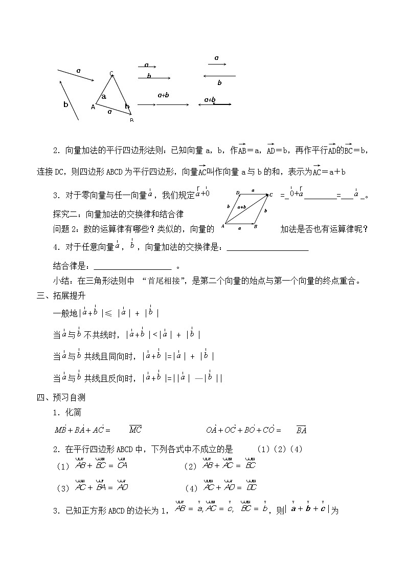 人教版（B版2019课标）高中数学必修二6.1.2向量的加法   学案02