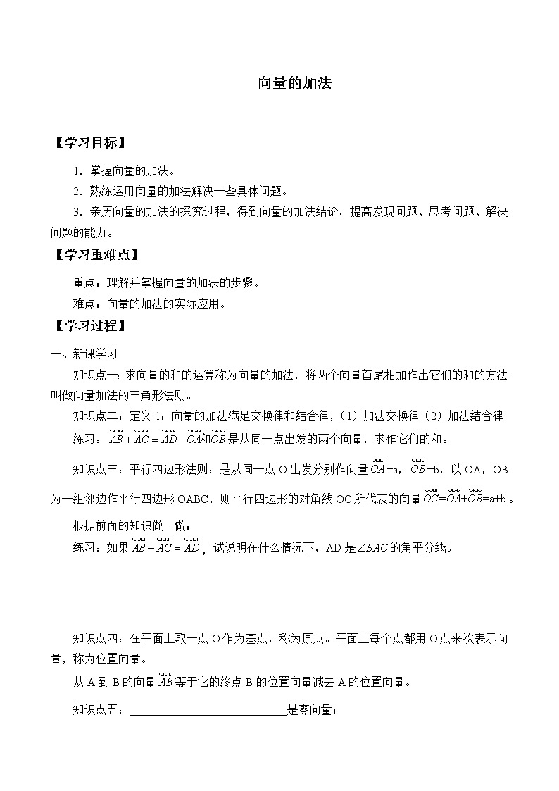 人教版（B版2019课标）高中数学必修二6.1.2向量的加法   学案01