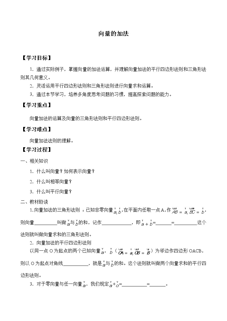 人教版（B版2019课标）高中数学必修二6.1.2向量的加法   学案01