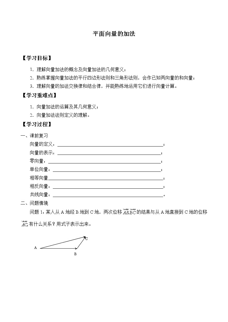 人教版（B版2019课标）高中数学必修二6.1.2向量的加法   学案01