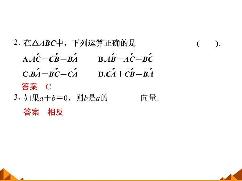 人教版（B版2019课标）高中数学必修二6.1.2向量的加法  课件第8页