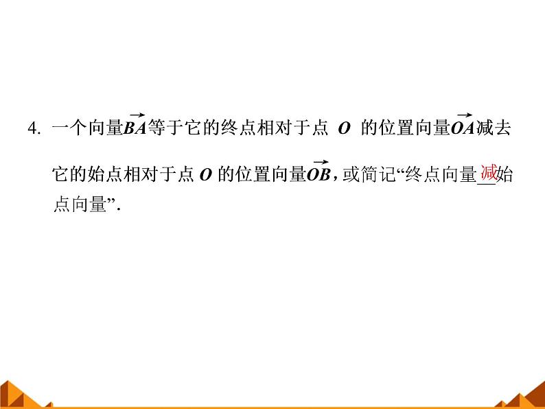 人教版（B版2019课标）高中数学必修二6.1.2向量的加法  课件04