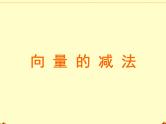 人教版（B版2019课标）高中数学必修二6.1.3向量的减法  课件