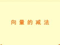 高中数学第六章 平面向量初步6.1 平面向量及其线性运算6.1.3 向量的减法教学演示ppt课件