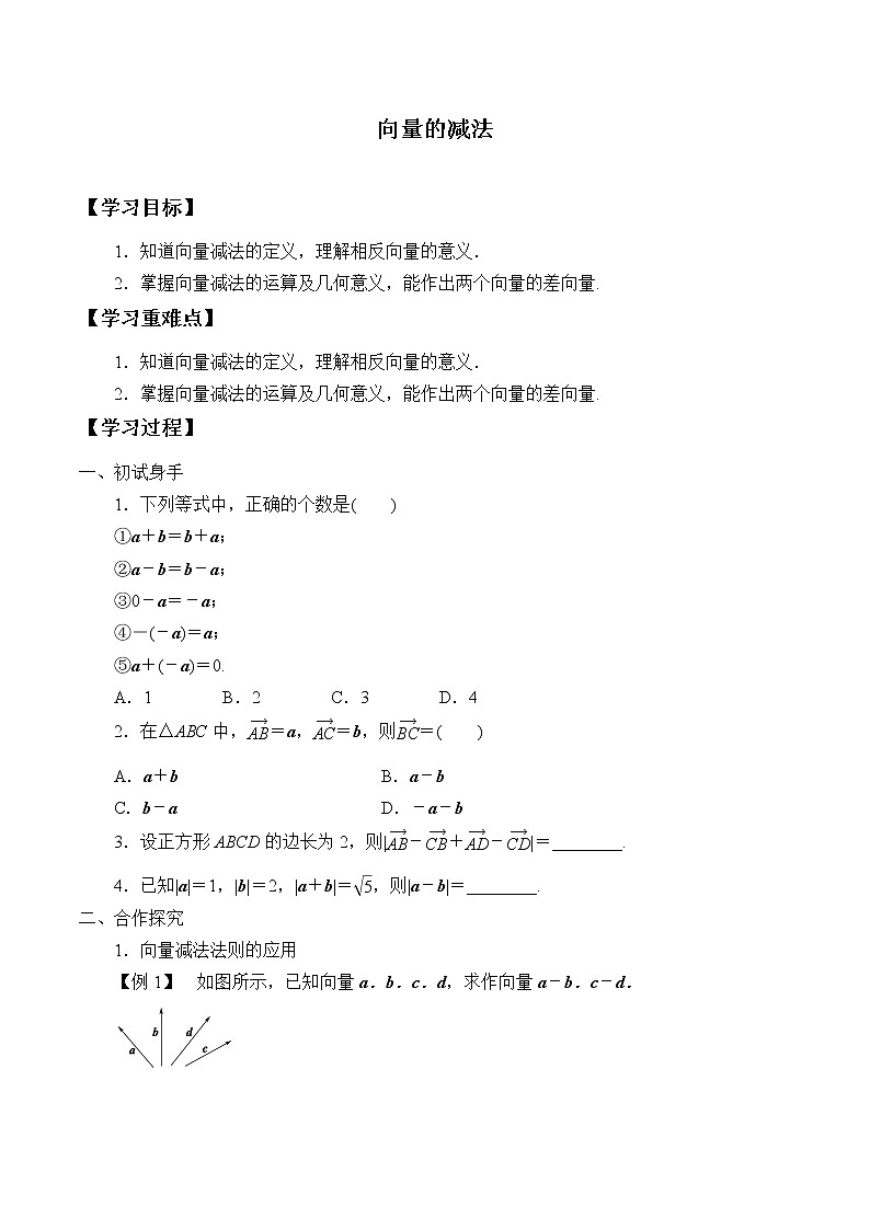 人教版（B版2019课标）高中数学必修二6.1.3向量的减法   教案第1页