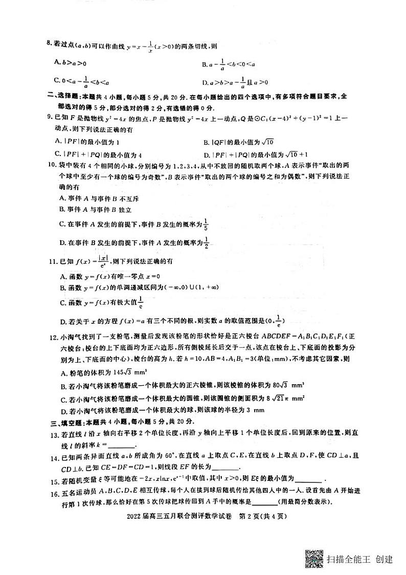 2022湖北圆创高三5月联考数学试题及答案第2页
