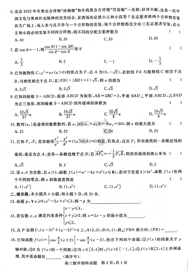 2022年山西晋中高三三模数学（理）试卷及答案02