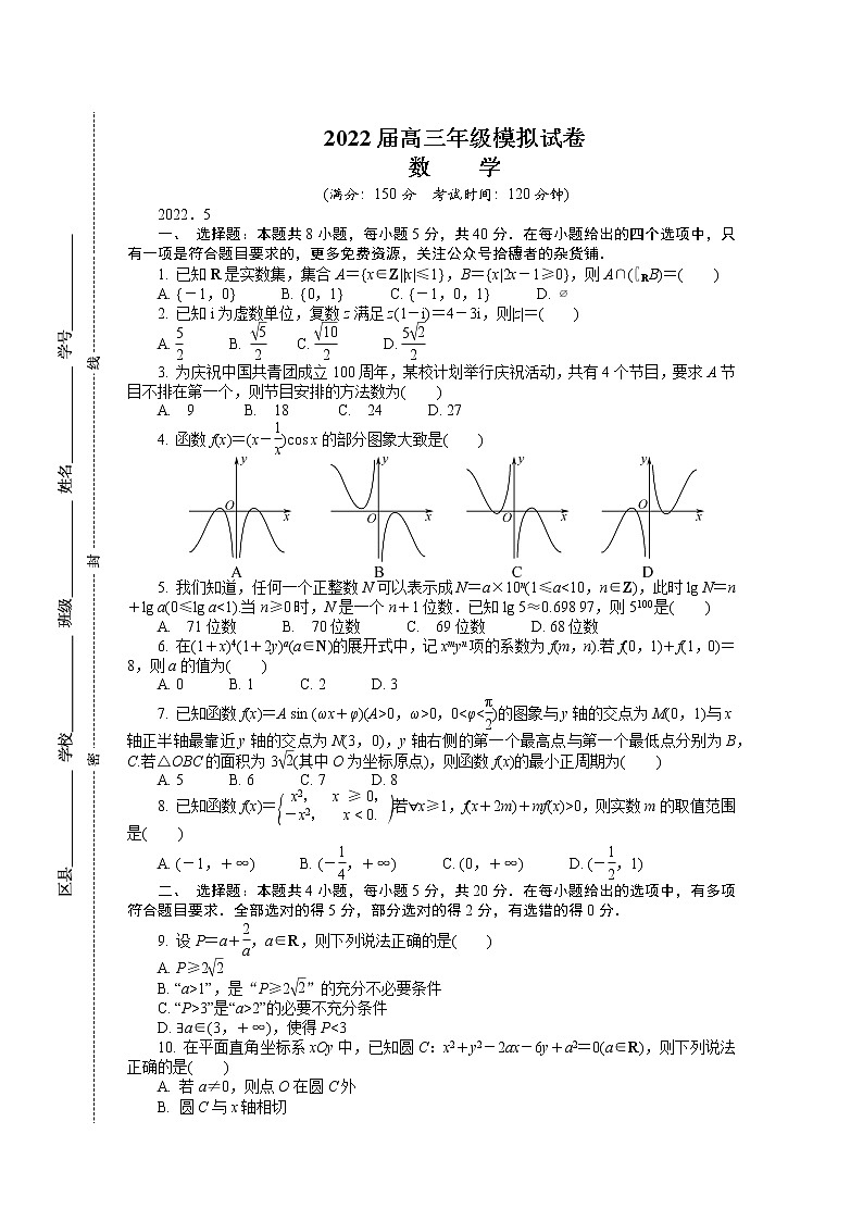 江苏省南京市2022届高三下学期第三次模拟考试（5月）+数学+Word版含答案练习题第1页