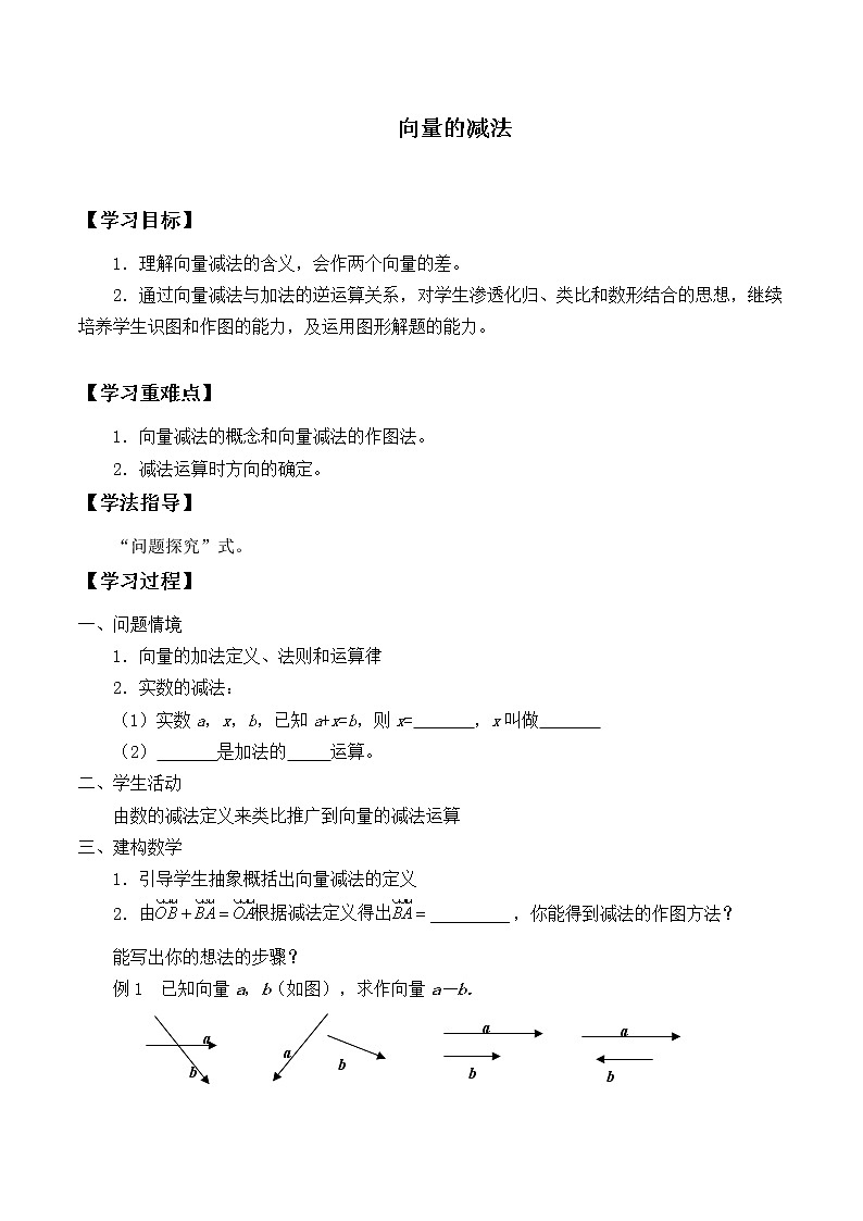 人教版（B版2019课标）高中数学必修二6.1.3向量的减法   学案第1页