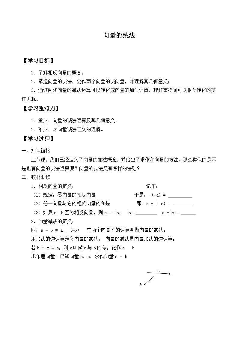 人教版（B版2019课标）高中数学必修二6.1.3向量的减法   学案01
