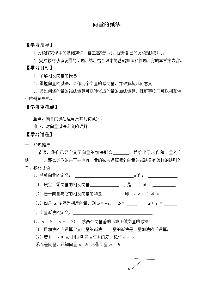 人教版（B版2019课标）高中数学必修二6.1.3向量的减法   学案01