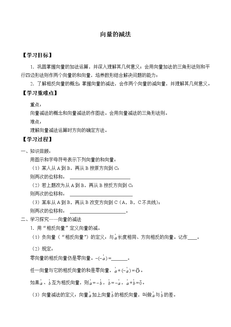 人教版（B版2019课标）高中数学必修二6.1.3向量的减法   学案01