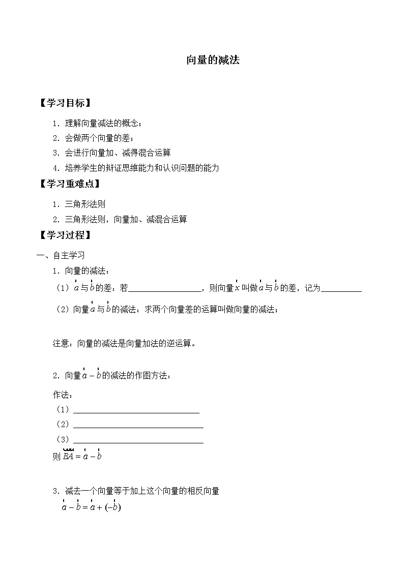 人教版（B版2019课标）高中数学必修二6.1.3向量的减法   学案01