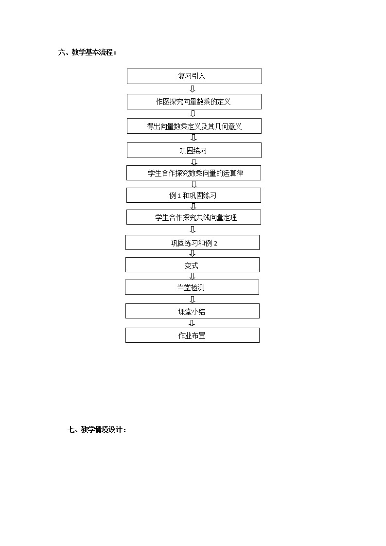 人教版（B版2019课标）高中数学必修二6.1.4数乘向量  教案02