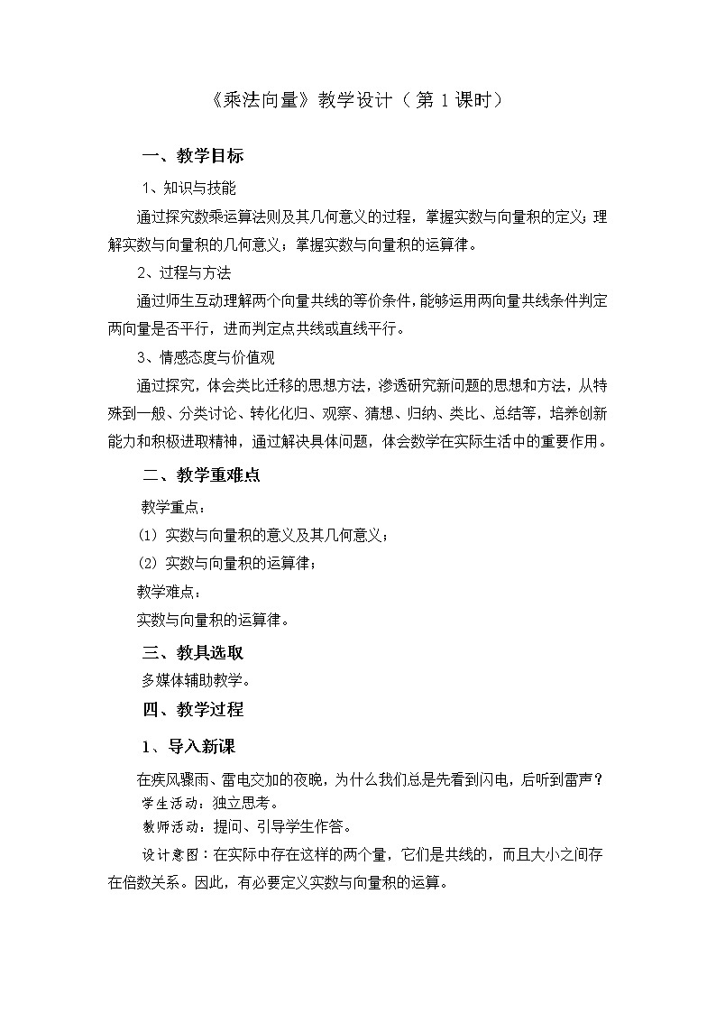 人教版（B版2019课标）高中数学必修二6.1.4数乘向量  教案第1页