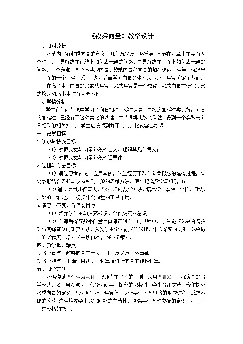 人教版（B版2019课标）高中数学必修二6.1.4数乘向量  教案01