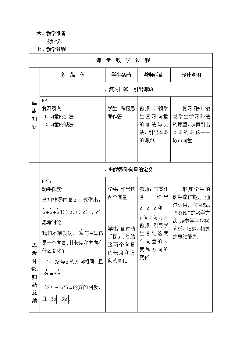 人教版（B版2019课标）高中数学必修二6.1.4数乘向量  教案02