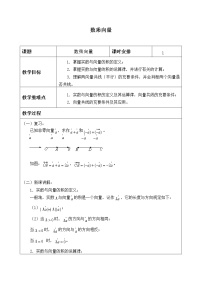 人教B版 (2019)必修 第二册6.1.4 数乘向量教案设计