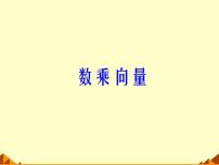 高中数学人教B版 (2019)必修 第二册6.1.4 数乘向量课前预习ppt课件