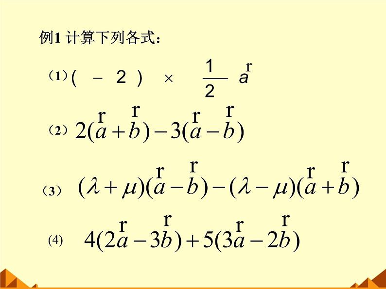 人教版（B版2019课标）高中数学必修二6.1.4数乘向量  课件第6页