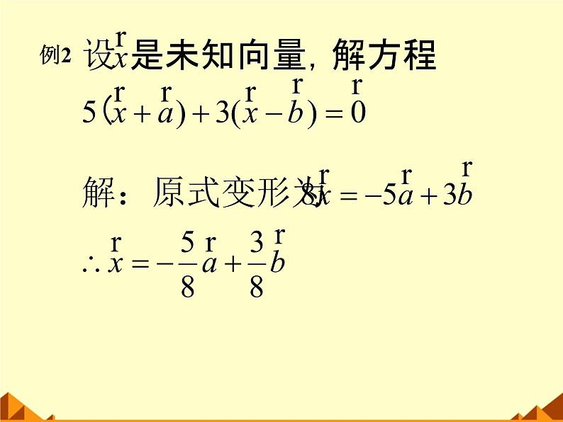 人教版（B版2019课标）高中数学必修二6.1.4数乘向量  课件第7页