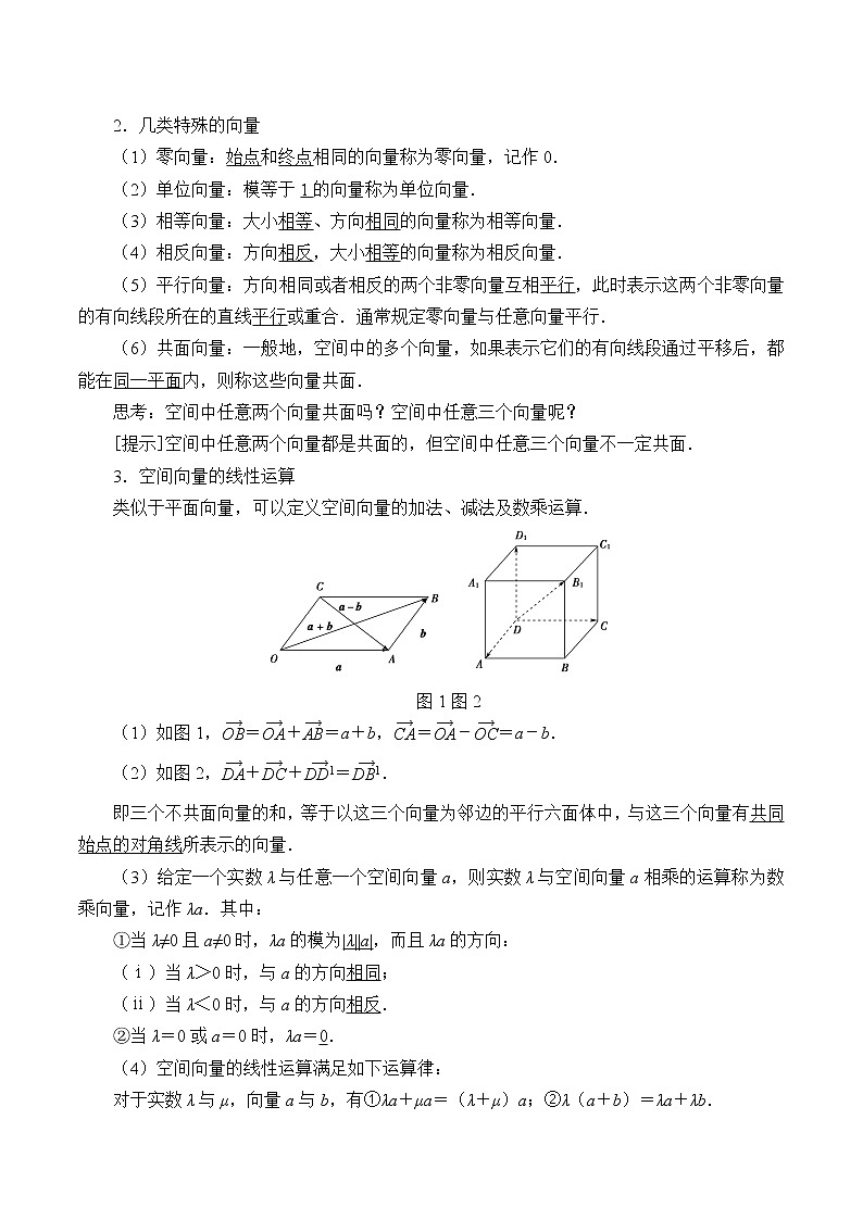 人教版A版（2019）课标高中数学选择性必修一1.1空间向量及其运算   教案02