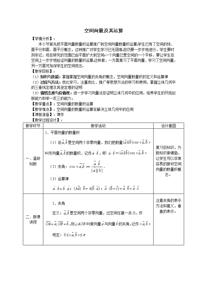 人教版A版（2019）课标高中数学选择性必修一1.1空间向量及其运算   教案01