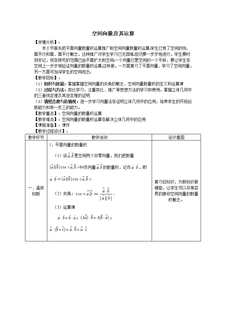 人教版A版（2019）课标高中数学选择性必修一1.1空间向量及其运算   教案01