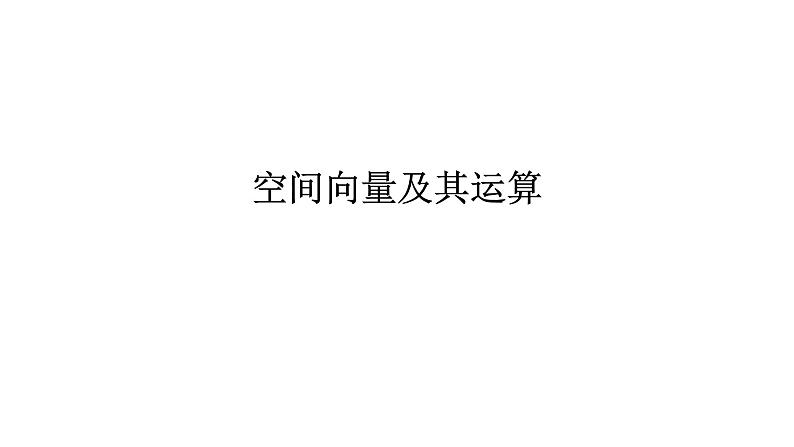 人教版A版（2019）课标高中数学选择性必修一1.1空间向量及其运算   课件第1页