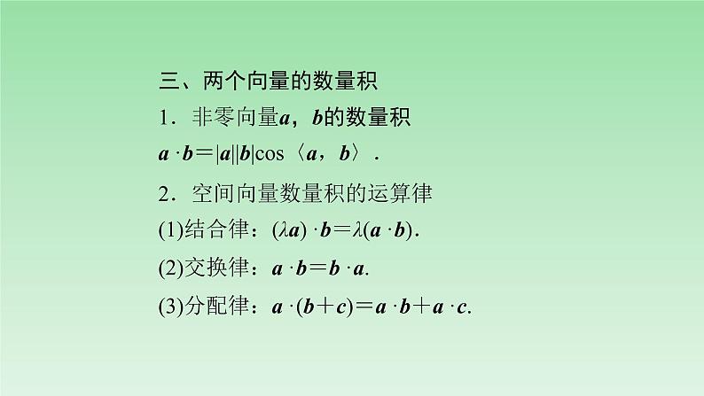 人教版A版（2019）课标高中数学选择性必修一1.1空间向量及其运算   课件第5页