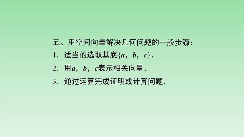 人教版A版（2019）课标高中数学选择性必修一1.1空间向量及其运算   课件第7页