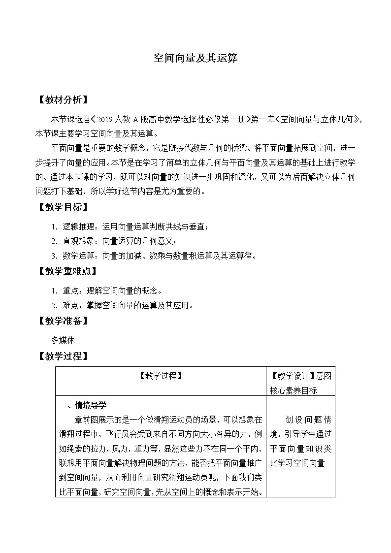 人教版A版（2019）课标高中数学选择性必修一1.1空间向量及其运算   教案01
