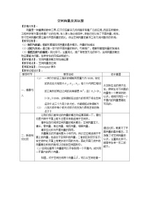 选择性必修 第一册1.1 空间向量及其运算教学设计