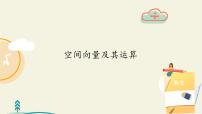 人教A版 (2019)选择性必修 第一册1.1 空间向量及其运算教课课件ppt