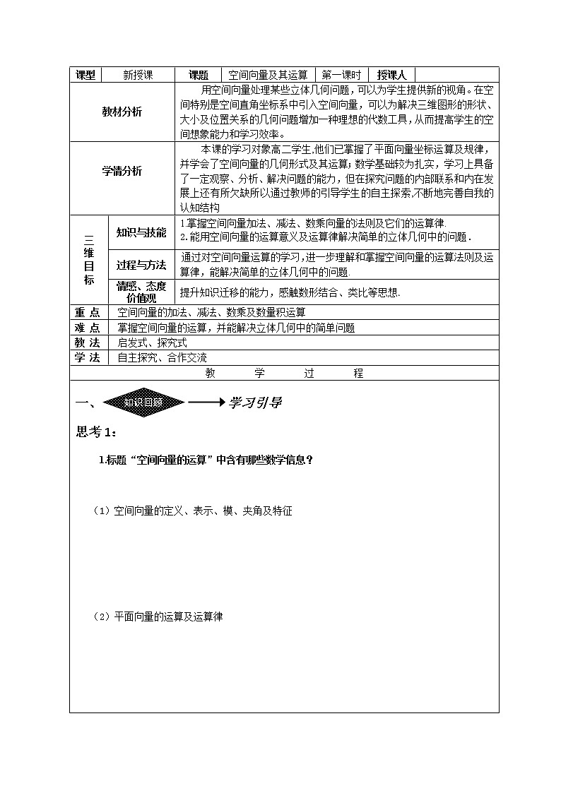 人教版A版（2019）课标高中数学选择性必修一1.1空间向量及其运算   教案01