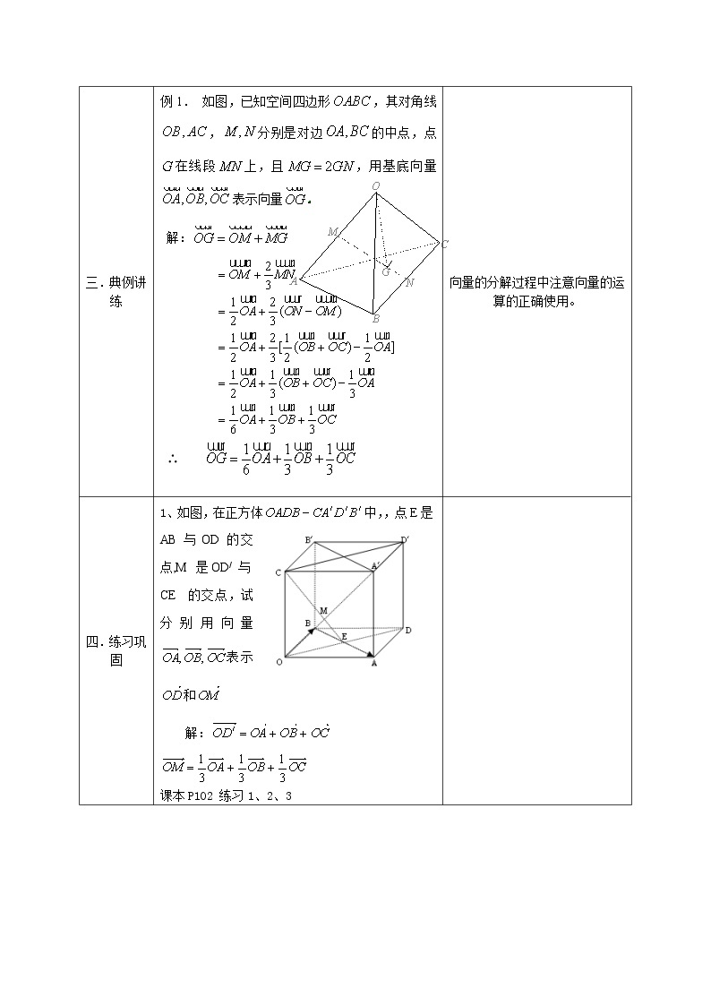 人教版A版（2019）课标高中数学选择性必修一1.1空间向量及其运算   教案03
