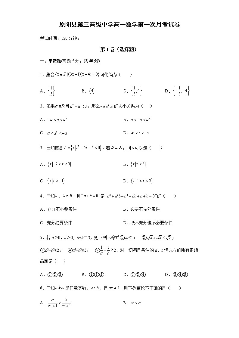 2022河南省原阳县三中高一上学期第一次月考数学试题含答案01