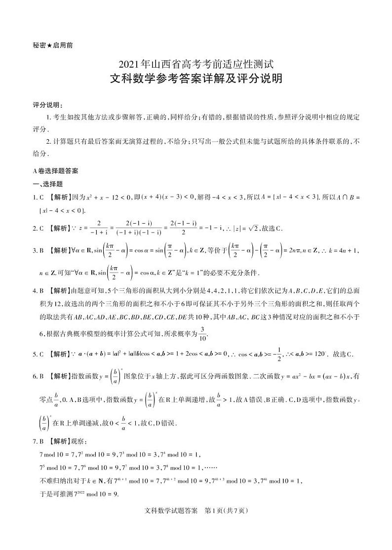 2021届山西省高三下学期高考考前适应性测试（一模）文科数学试题 PDF版01