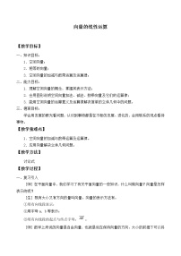 人教B版 (2019)必修 第二册6.1.5 向量的线性运算教学设计