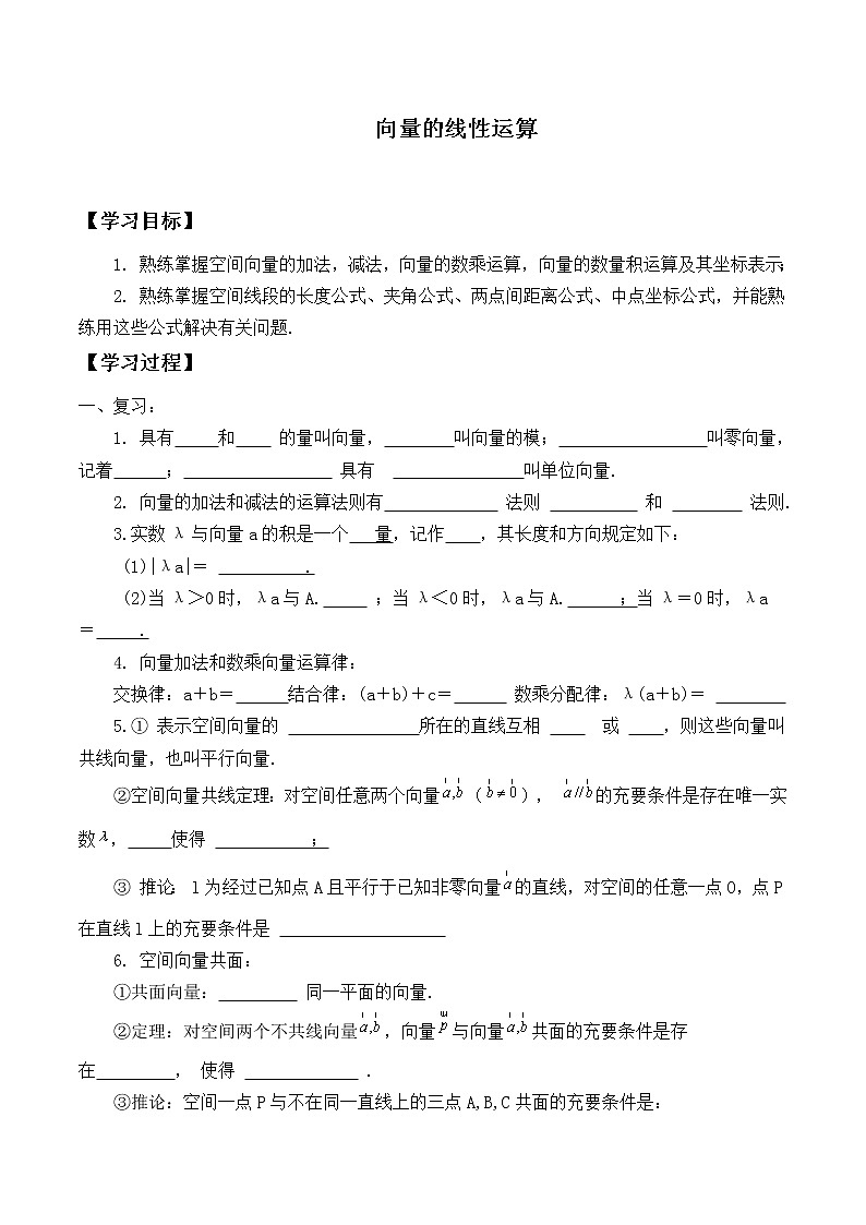 人教版（B版2019课标）高中数学必修二6.1.5向量的线性运算   学案第1页