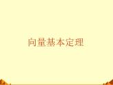 人教版（B版2019课标）高中数学必修二6.2.1向量基本定理   课件