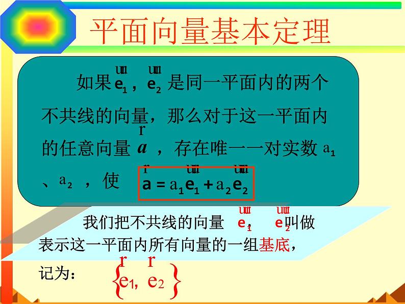 人教版（B版2019课标）高中数学必修二6.2.1向量基本定理   课件06