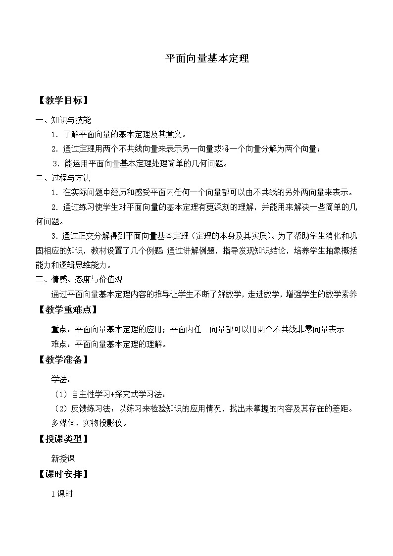 人教版（B版2019课标）高中数学必修二6.2.1向量基本定理   教案01