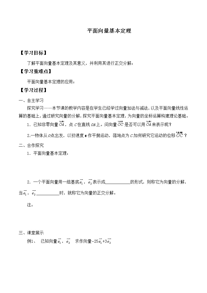 人教版（B版2019课标）高中数学必修二6.2.1向量基本定理   学案01