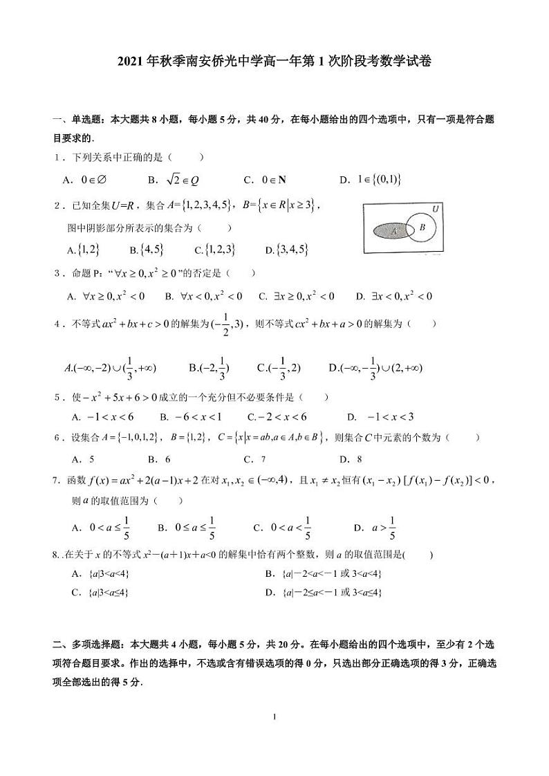 2022福建省南安市侨光中学高一上学期第一次阶段考数学试题PDF版含答案第1页