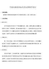 数学第六章 平面向量初步6.2 向量基本定理与向量的坐标6.2.3 平面向量的坐标及其运算学案设计